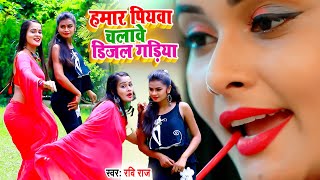 VIDEOSONG2021  Ravi Raj  हमर पियवा चलावे डीजल गाड़ीया Hamar Piywa Chalabe Dijal Gadiya [upl. by Kozloski]