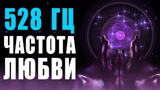 🙏 528 Гц Волшебная Частота Любви и Восстановление ДНК ❯ Бинауральные Ритмы ❯ 8 Часов Музыки для Сна [upl. by Cote]