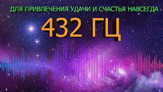 🔊 432 ГЦ НА УДАЧУ И ВЕЧНОЕ ВЕЗЕНИЕ В ЖИЗНИ 🍀 ЧАСТОТА БЛАГОПОЛУЧИЯ  МУЗЫКА СЧАСТЬЯ ДЛЯ ДУШИ 🍀 [upl. by Arhaz]