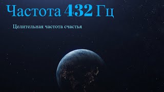 Частота счастья 432 Гц  музыка для исцеления души [upl. by Adnilrev]