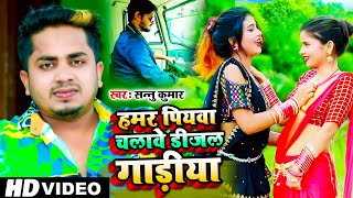 हमर पियवा चलावे डीजल गाड़ियां  Sannu Kumar Maithili Song 2021  Hamar Piywa Chalebe Dijal Gadiya [upl. by Skillern]