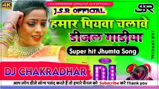 Hamar piyawa chalawe diesel gadi Dj Song  Deepak Raj Yadav ka  हमार पियवा चलावे Dj Khortha Song [upl. by Noivart]