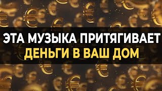 432 Гц Музыка Притягивает Деньги в ваш Дом  Вибрации процветания и богатства для вашего счастья [upl. by Latsryc]