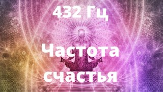 432 Гц  Музыка счастья гармонии и радости [upl. by Ettelorahc]