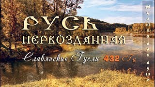 ◈ Красивая музыка для души 432 Гц ◈ Русь Первозданная  Русские гусли  Этническая музыка Руси ◈ [upl. by Arundell]