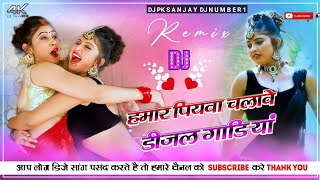 Hamar piyava chalave diesel Gadiya Bhojpuri DJ Malay music bhojpui DJ remix Bhojpuri DJ mix Raja [upl. by Cherin494]