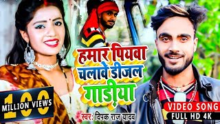 HDVideo  हमार पियवा चलावे डीजल गाड़ीया  Deepak Raj Yadav  Hamar Piyba Chalabe Dijal Gadiya [upl. by Hadden]