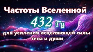 【Частоты Вселенной для усиления исцеляющей силы тела и души】 Музыка с частотой 432 Гц [upl. by Caressa]