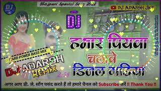 हमर पियवा चलावे डीजल गाड़ियां  Hamar Piyawa Chalawe Diesel Gadiya  Dance Mix 2022  Dj Adarsh JKT [upl. by Waldack307]