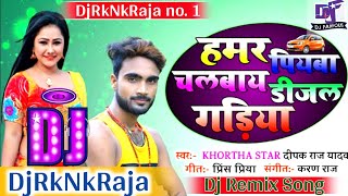 Hamar Piyawa Chalawe Diesel Gadiya  Deepak Raj Yadav Khortha Song  Garda Dance Mix DjRkNkRaja [upl. by Platus]