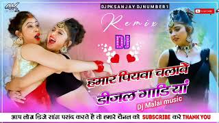 hamar piyawa chalawe diesel gadi dj remix Dj Malai music [upl. by Hathaway]