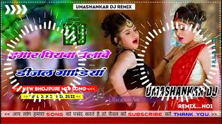 Hamar piyava chalave diesel Gadiya Bhojpuri DJ Malay music [upl. by Persis]