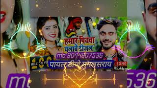 Hamar Piyawa Chalave Diesel Gadiya Dj Payal Dj Mughalsarai हमार पियवा चलावे डीजल गड़िया [upl. by Blainey]