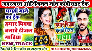 magahi new songhamar piywa chalawe diesel gadiya deepak raj karakoe trackmagahi song karakoe track [upl. by Giavani]